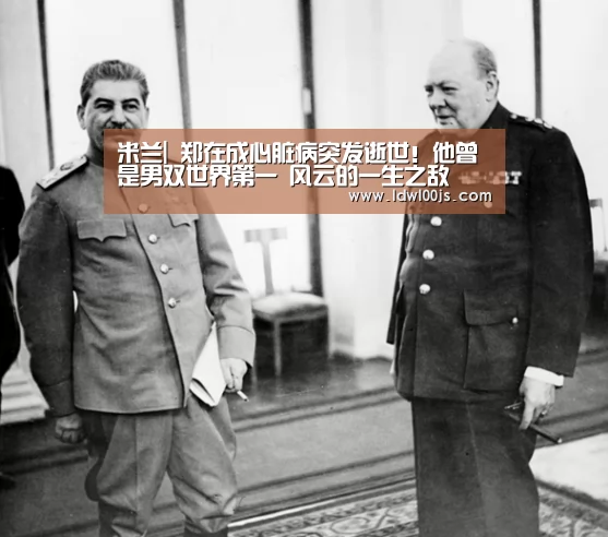 米兰|
郑在成心脏病突发逝世！他曾是男双世界第一 风云的一生之敌(图2)