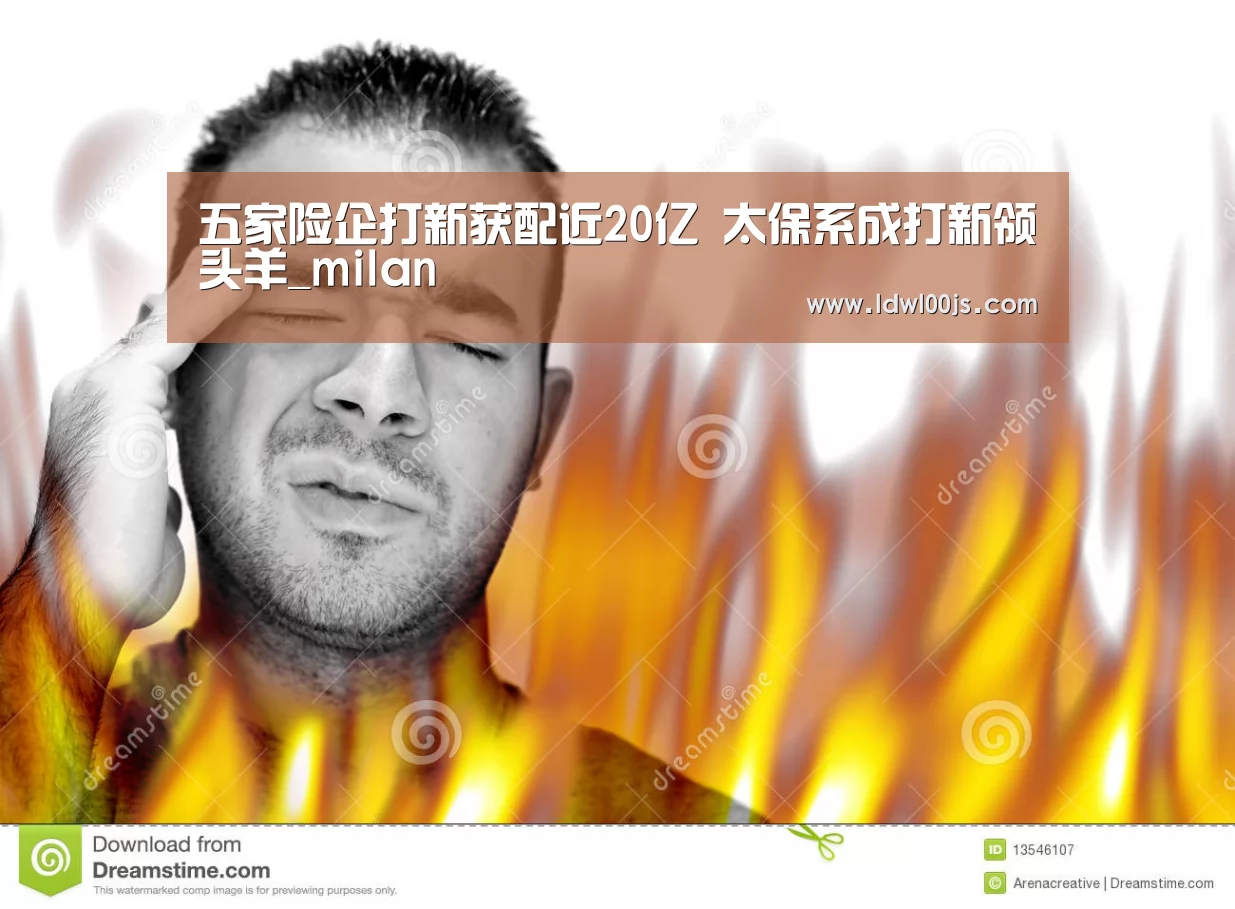 五家险企打新获配近20亿 太保系成打新领头羊_milan(图2) 米兰