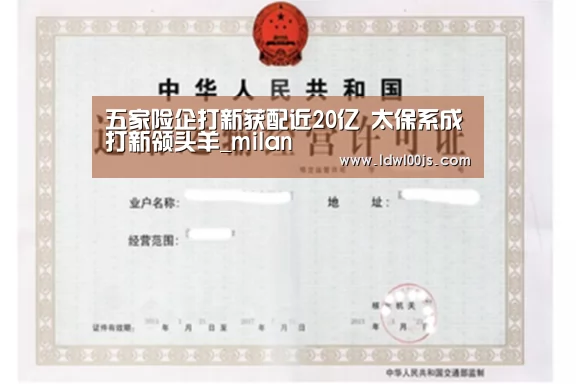 五家险企打新获配近20亿 太保系成打新领头羊_milan