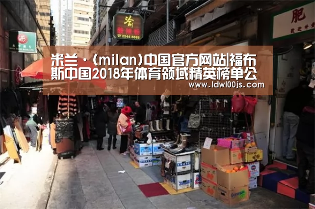 米兰·(milan)中国官方网站|福布斯中国2018年体育领域精英榜单公布(图3) 米兰·(milan)