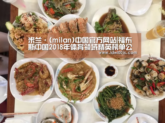 米兰·(milan)中国官方网站|福布斯中国2018年体育领域精英榜单公布(图2) 米兰·(milan)