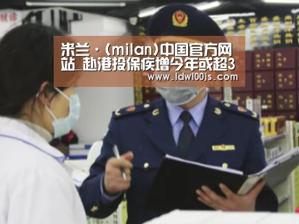 米兰·(milan)中国官方网站_赴港投保疾增今年或超300亿港元 戳内地险企痛