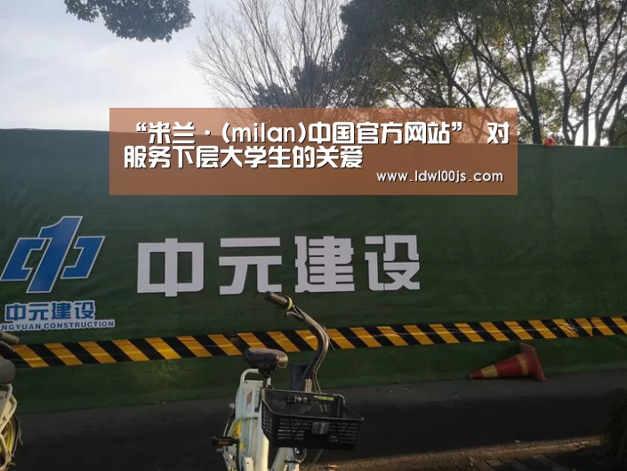 “米兰·(milan)中国官方网站”
对服务下层大学生的关爱(图3) “米兰·(milan)中国官方网站”
对服务下层大学生的关爱(图3)
