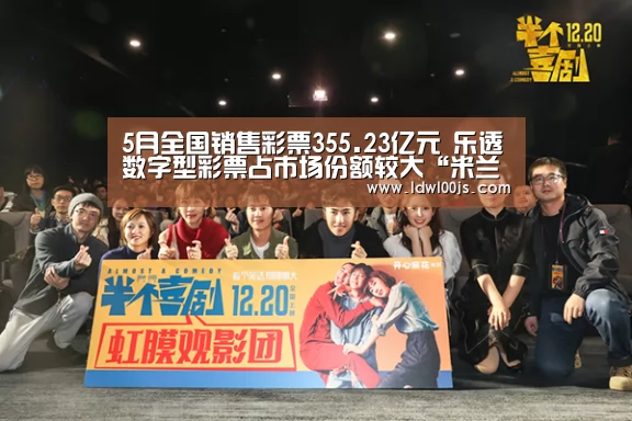 5月全国销售彩票355.23亿元 乐透数字型彩票占市场份额较大“米兰”(图1) 米兰