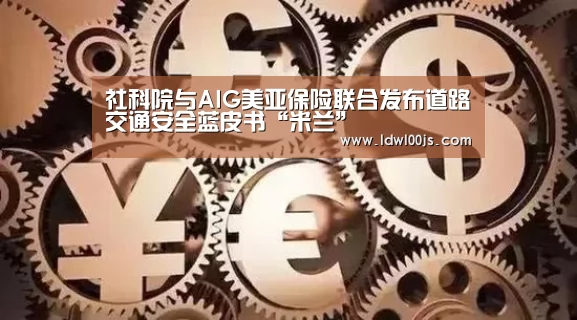社科院与AIG美亚保险联合发布道路交通安全蓝皮书“米兰”