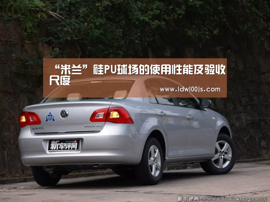“米兰”硅PU球场的使用性能及验收尺度(图2)