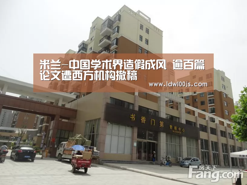 米兰-中国学术界造假成风 逾百篇论文遭西方机构撤稿(图1) 米兰·(milan)